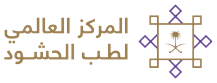 المركز العالمي لطب الحشود