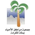 جمعية مراكز الأحياء بمكة المكرمة